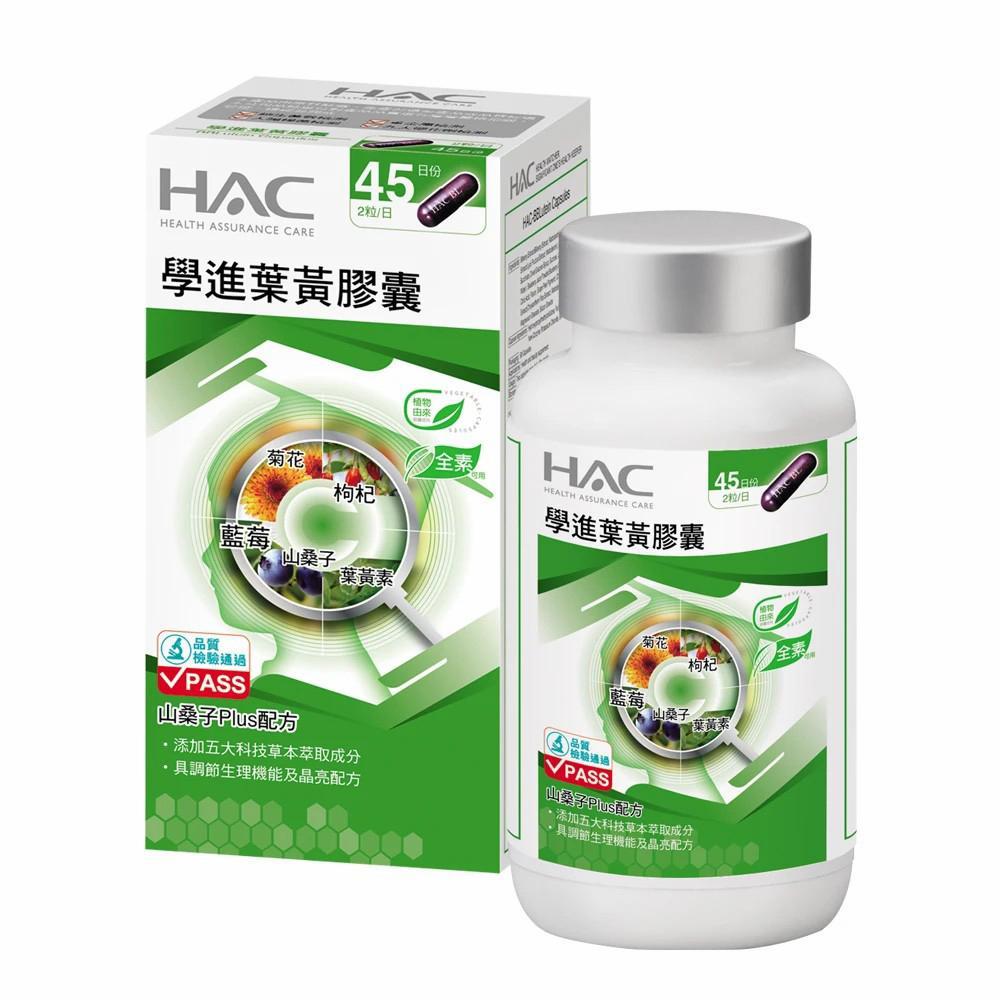 【永信HAC】學進葉黃膠囊(90粒/瓶)-山桑子Plus配方◉90D007